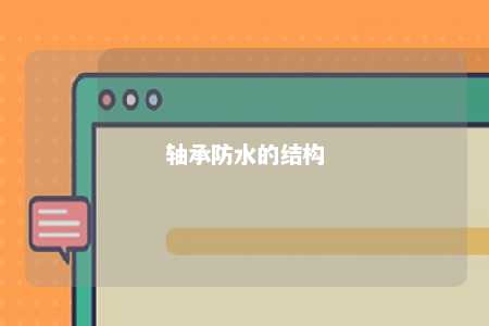 轴承防水的结构 