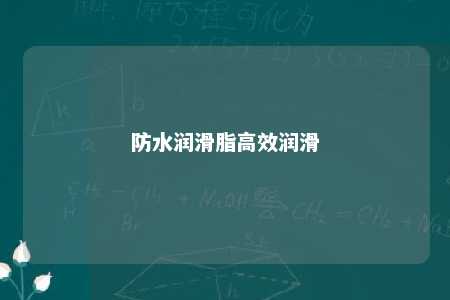 防水润滑脂高效润滑 