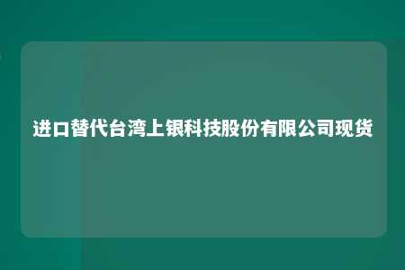 进口替代台湾上银科技股份有限公司现货 