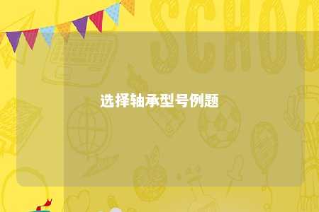 选择轴承型号例题 