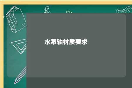 水泵轴材质要求 